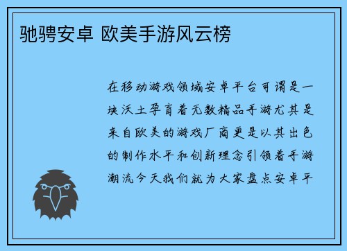 驰骋安卓 欧美手游风云榜