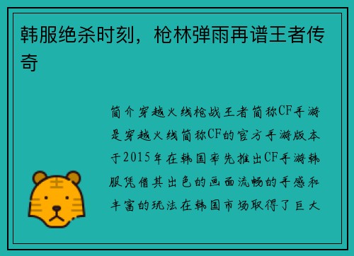 韩服绝杀时刻，枪林弹雨再谱王者传奇