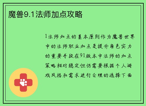 魔兽9.1法师加点攻略