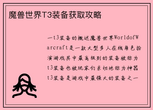 魔兽世界T3装备获取攻略