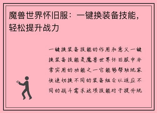 魔兽世界怀旧服：一键换装备技能，轻松提升战力
