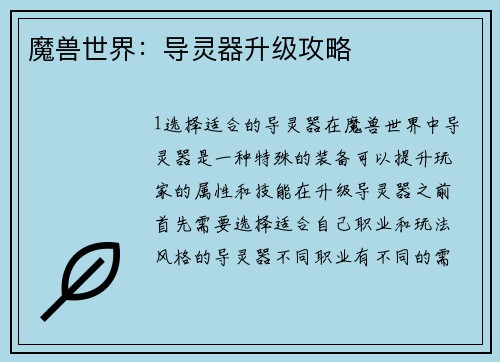 魔兽世界：导灵器升级攻略