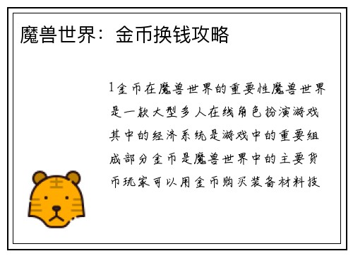 魔兽世界：金币换钱攻略