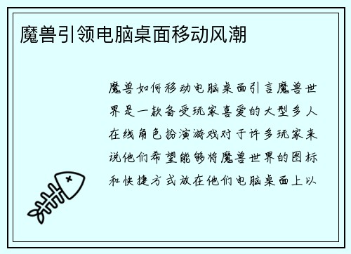 魔兽引领电脑桌面移动风潮