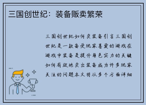 三国创世纪：装备贩卖繁荣