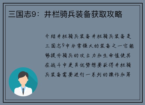 三国志9：井栏骑兵装备获取攻略