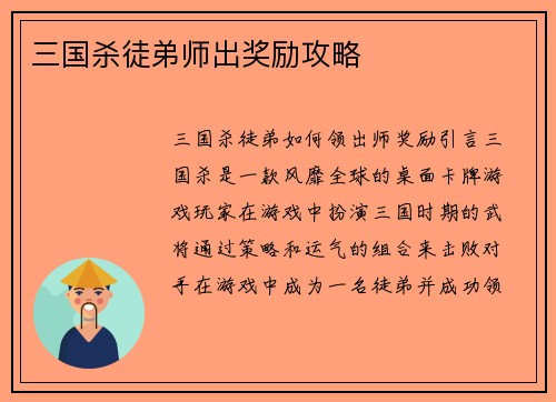 三国杀徒弟师出奖励攻略